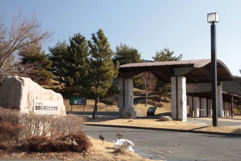 いわき市立草野心平記念文学館