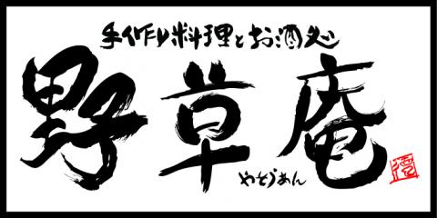野草庵 ロゴ