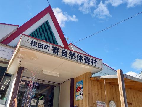 松田町寄自然休養村