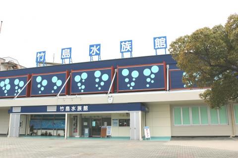 竹島水族館