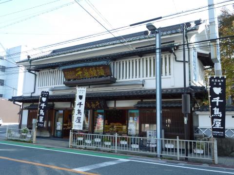 千鳥屋本家 飯塚本店外観