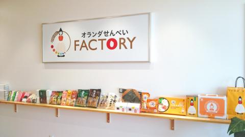 オランダせんべいFACTORY