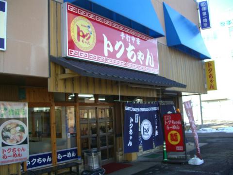 手打中華トクちゃんラーメン