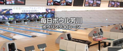 毎日ボウル芳川