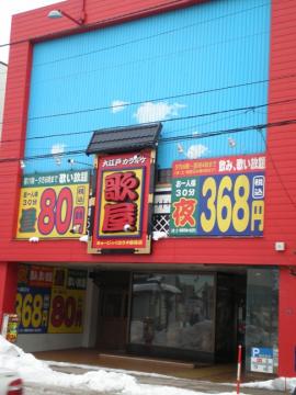 歌屋留萌店